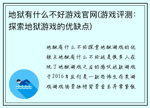 地狱有什么不好游戏官网(游戏评测：探索地狱游戏的优缺点)
