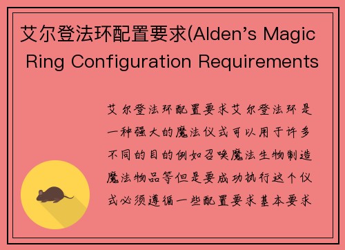 艾尔登法环配置要求(Alden's Magic Ring Configuration Requirements -- Requirements for Alden's Enchanting Circle Setup)