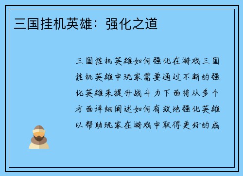 三国挂机英雄：强化之道