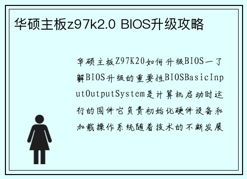 华硕主板z97k2.0 BIOS升级攻略